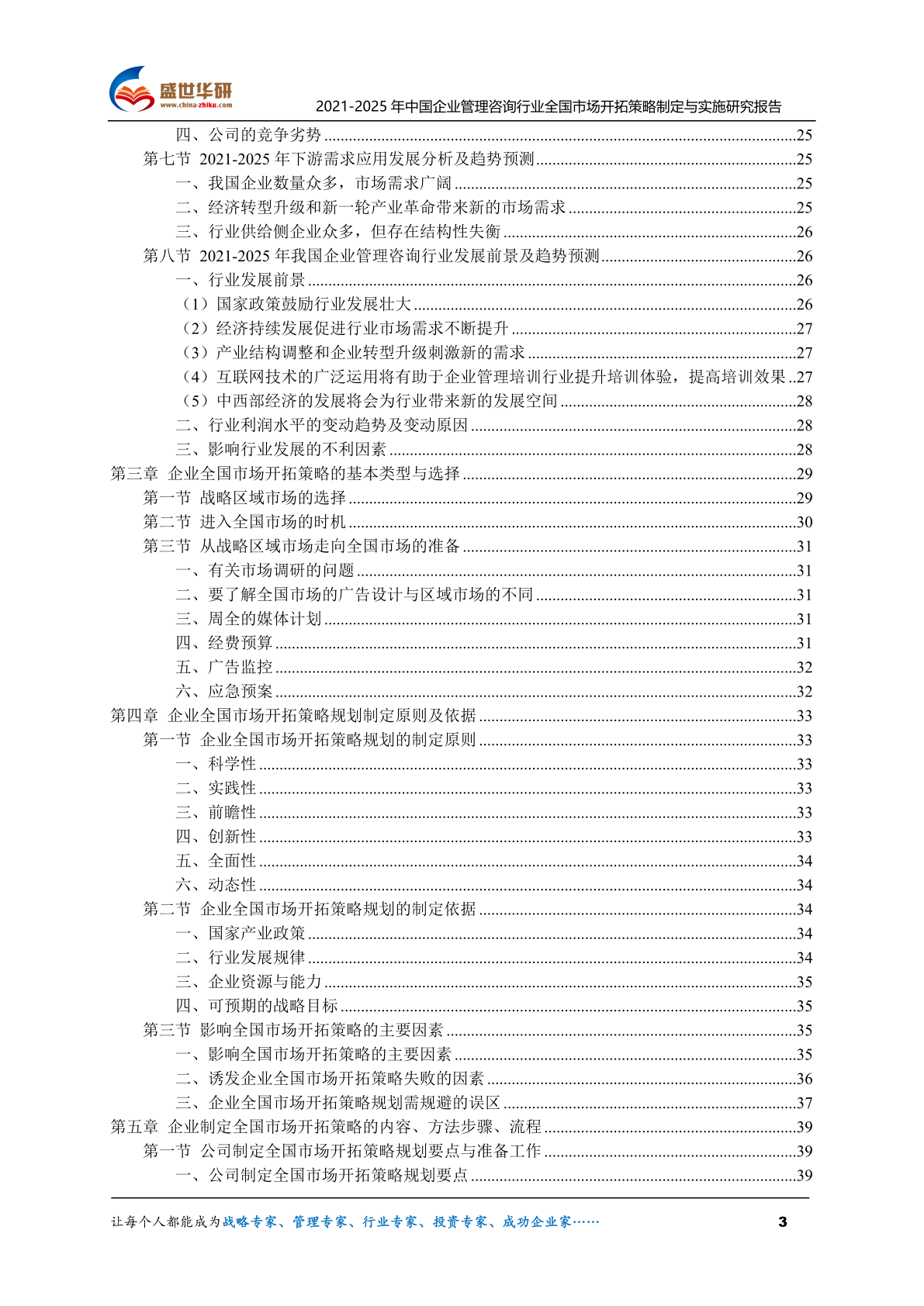 2021-2025年中国企业管理咨询行业全国市场开拓策略制定与实施研究报告