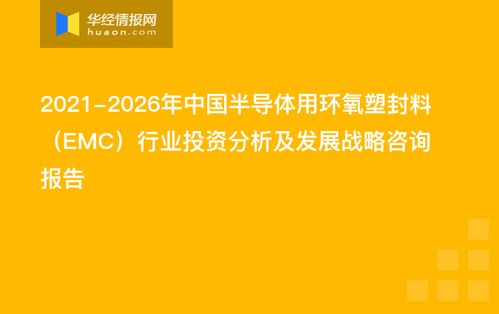 2021-2026年中国半导体用环氧塑封料（EMC）行业投资分析及发展战略咨询报告