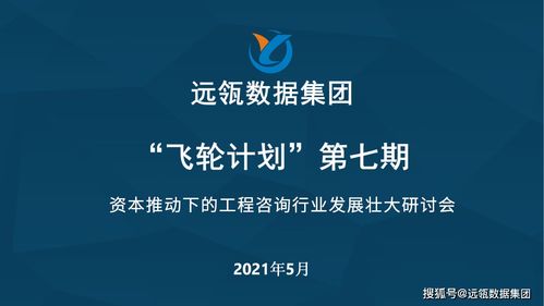 资本赋能工程咨询 行业扩张与企业市场开发新路径研讨会圆满落幕