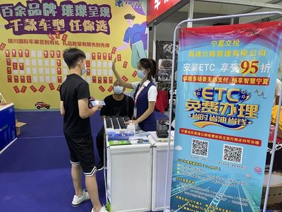 ETC服务亮相车展 探索宣传发行新渠道与市场开发之道